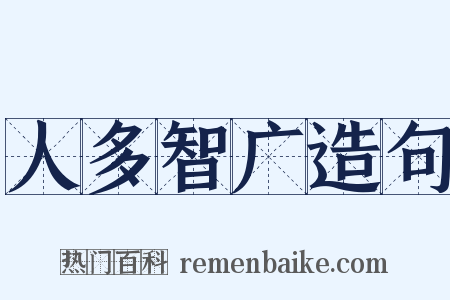 人多智广造句是什么意思的图片